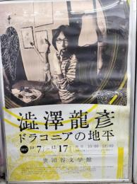 澁澤龍彦 ドラコニアの地平　ポスター　