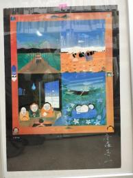 絵日記　瞽女を訪ねて　サイン入りポスター