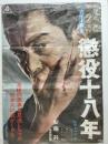 『懲役十八年』ポスター