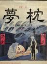 夢絵日記 夢枕YUMEMAKURA　ポスター