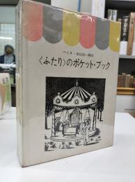 <ふたり>シリーズ　全4冊