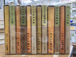 エラリー・クイーン作品集　全12冊