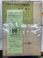 エラリー・クイーン作品集　全12冊