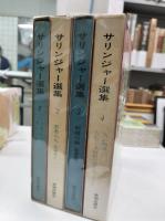 サリンジャー選集　全4冊