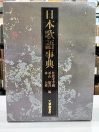 日本歌語事典