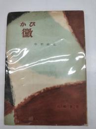 黴(1957)