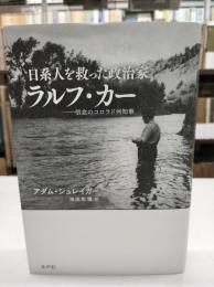 日系人を救った政治家ラルフ・カー : 信念のコロラド州知事