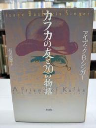 カフカの友と20の物語