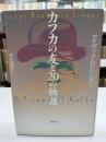 カフカの友と20の物語