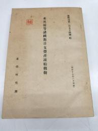米英蘭等諸國對日支資産凍結概観