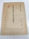米英蘭等諸國對日支資産凍結概観