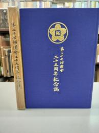 第二十七師団会二十五周年記念誌