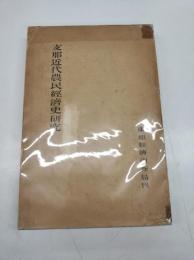 支那近代農民経済史研究