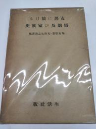 支那に於ける婚姻及び家族史