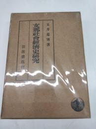 支那社会経濟史研究