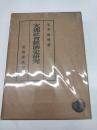 支那社会経濟史研究