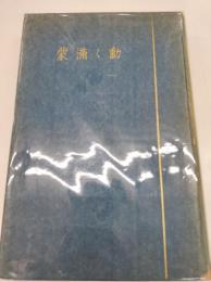 動く満蒙