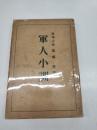 軍人小訓
