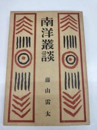 南洋叢談