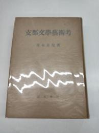 支那文學藝術考