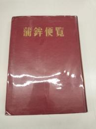 蒲鉾便覧