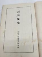 蒲鉾便覧