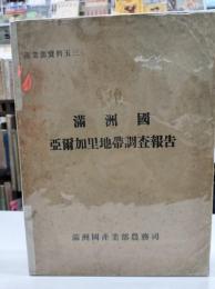 満洲國亞爾加里地帶調査報告 ＜産業部資料五三＞