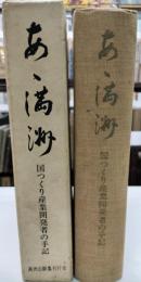 ああ満州　国つくり産業開発者の手記