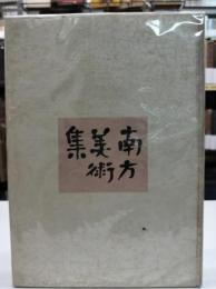 南方美術集 ＜南方民俗資料＞