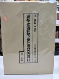 満州建設勤労奉仕隊関係資料　＜十五年戦争重要文献シリーズ 14＞