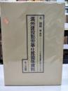 満州建設勤労奉仕隊関係資料　＜十五年戦争重要文献シリーズ 14＞