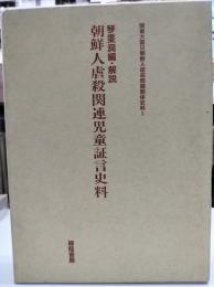 朝鮮人虐殺関連児童証言史料