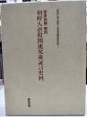 朝鮮人虐殺関連児童証言史料