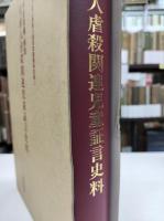 朝鮮人虐殺関連児童証言史料