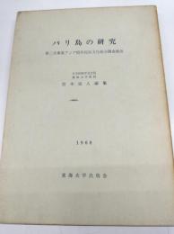 バリ島の研究 第二次東南アジア稲作民族文化総合調査報告