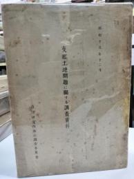支那土地問題に關する調査資料
