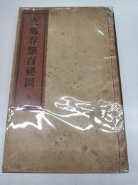 支那春怨百秘図