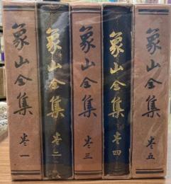 象山全集　全5冊