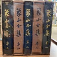 象山全集　全5冊