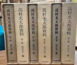 高村光太郎資料　全6冊
