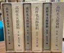 高村光太郎資料　全6冊