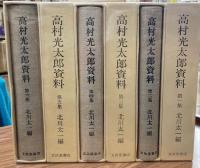 高村光太郎資料　全6冊