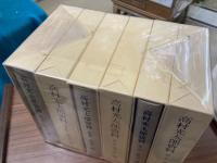 高村光太郎資料　全6冊