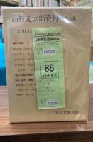 高村光太郎資料　全6冊