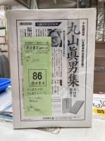 丸山眞男手帖　69冊
