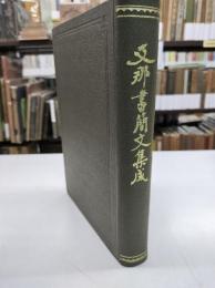類別詳解支那書簡文集成