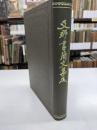 類別詳解支那書簡文集成