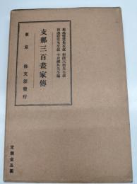 支那三百画家伝