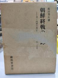 朝鮮終戦の記録