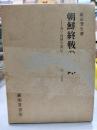 朝鮮終戦の記録